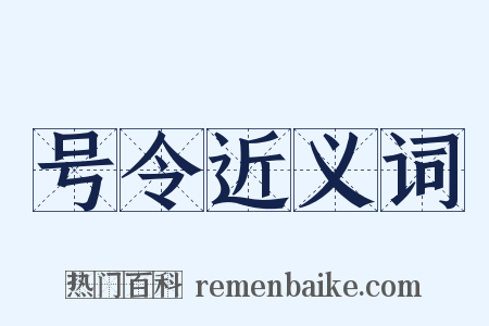 号令近义词是什么意思的图片